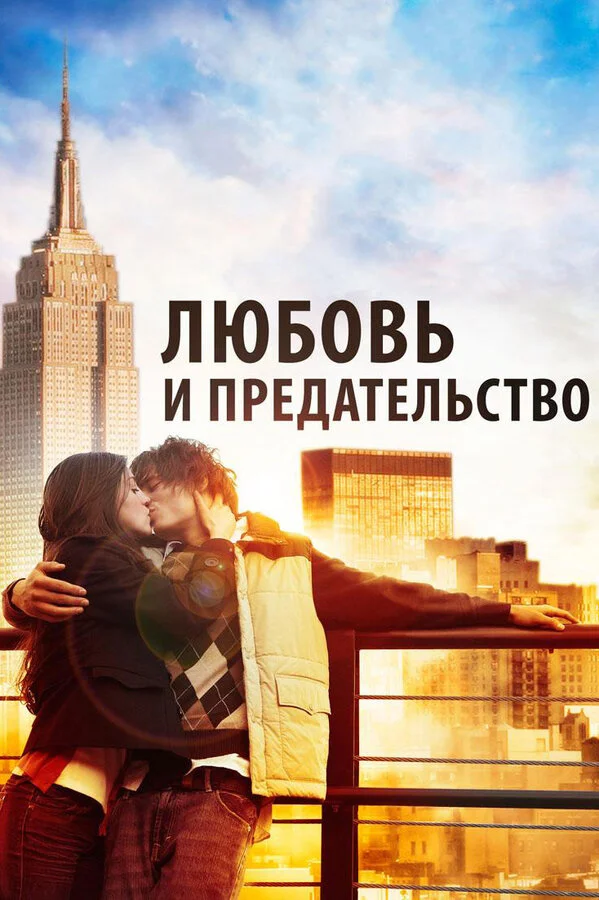 Смотреть Любовь и предательство онлайн бесплатно в HD качестве на русском языке